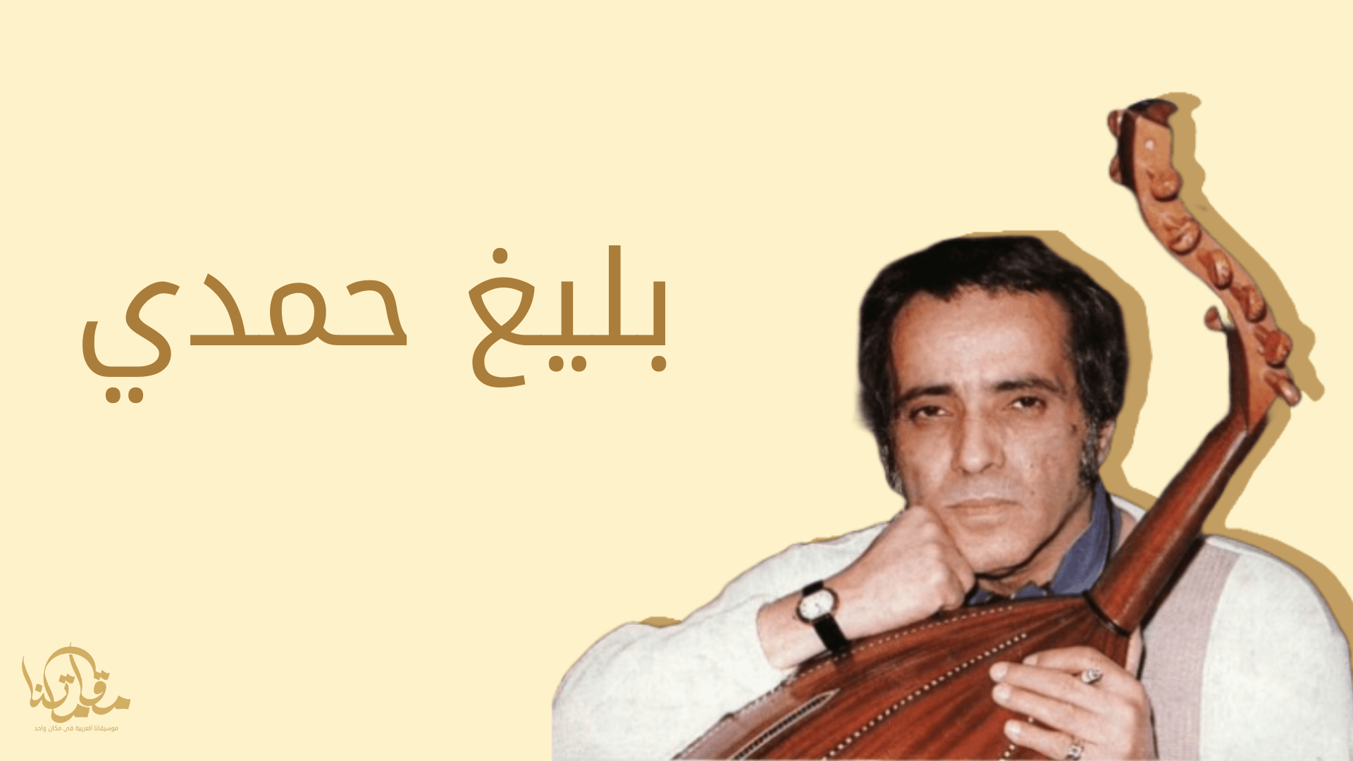 بليغ حمدي: عبقرية التلحين وروح الموسيقى العربية الأصيلة موقع مقاماتنا