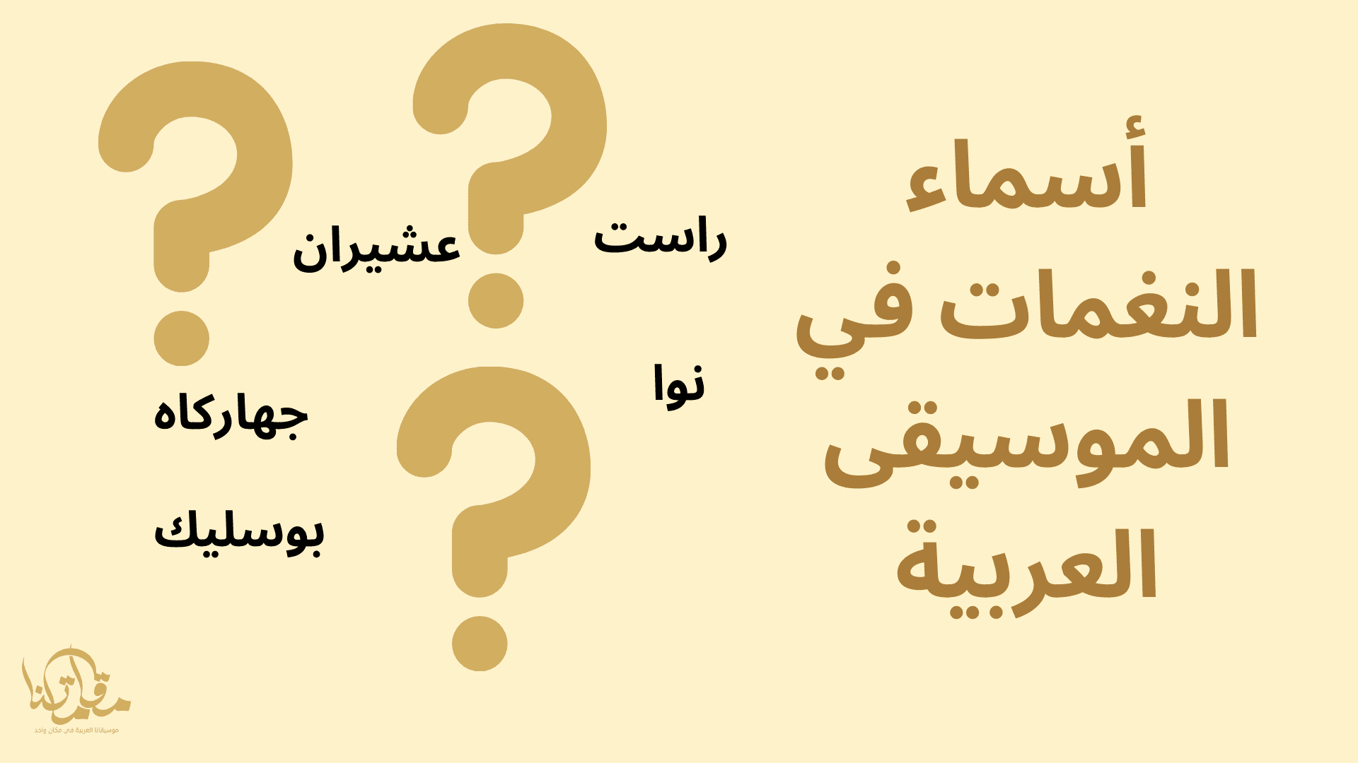 أسماء النغمات في الموسيقى العربية موقع مقاماتنا