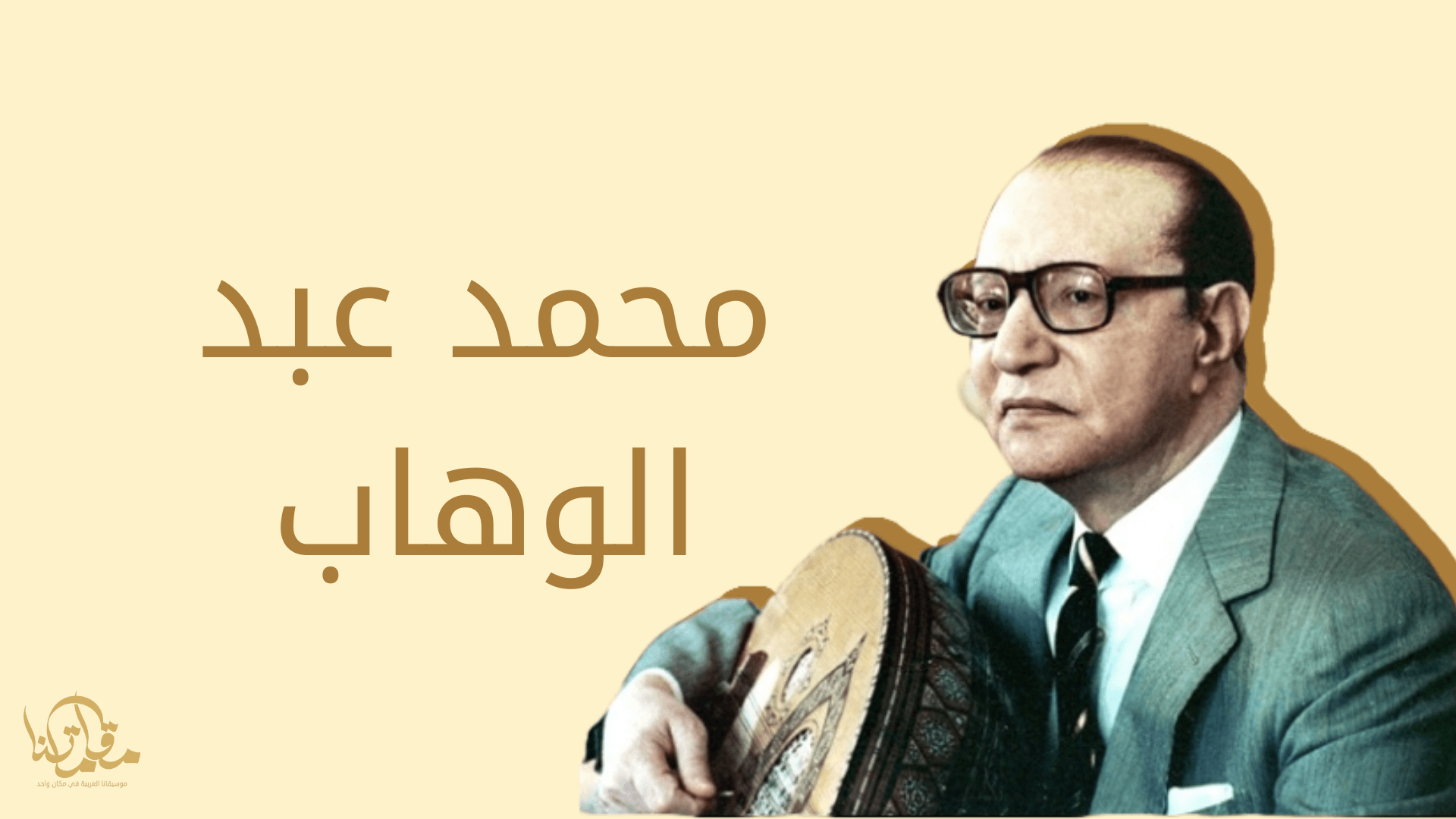 محمد عبد الوهاب: عبقري الموسيقى العربية وصانع الألحان الخالدة موقع مقامتنا