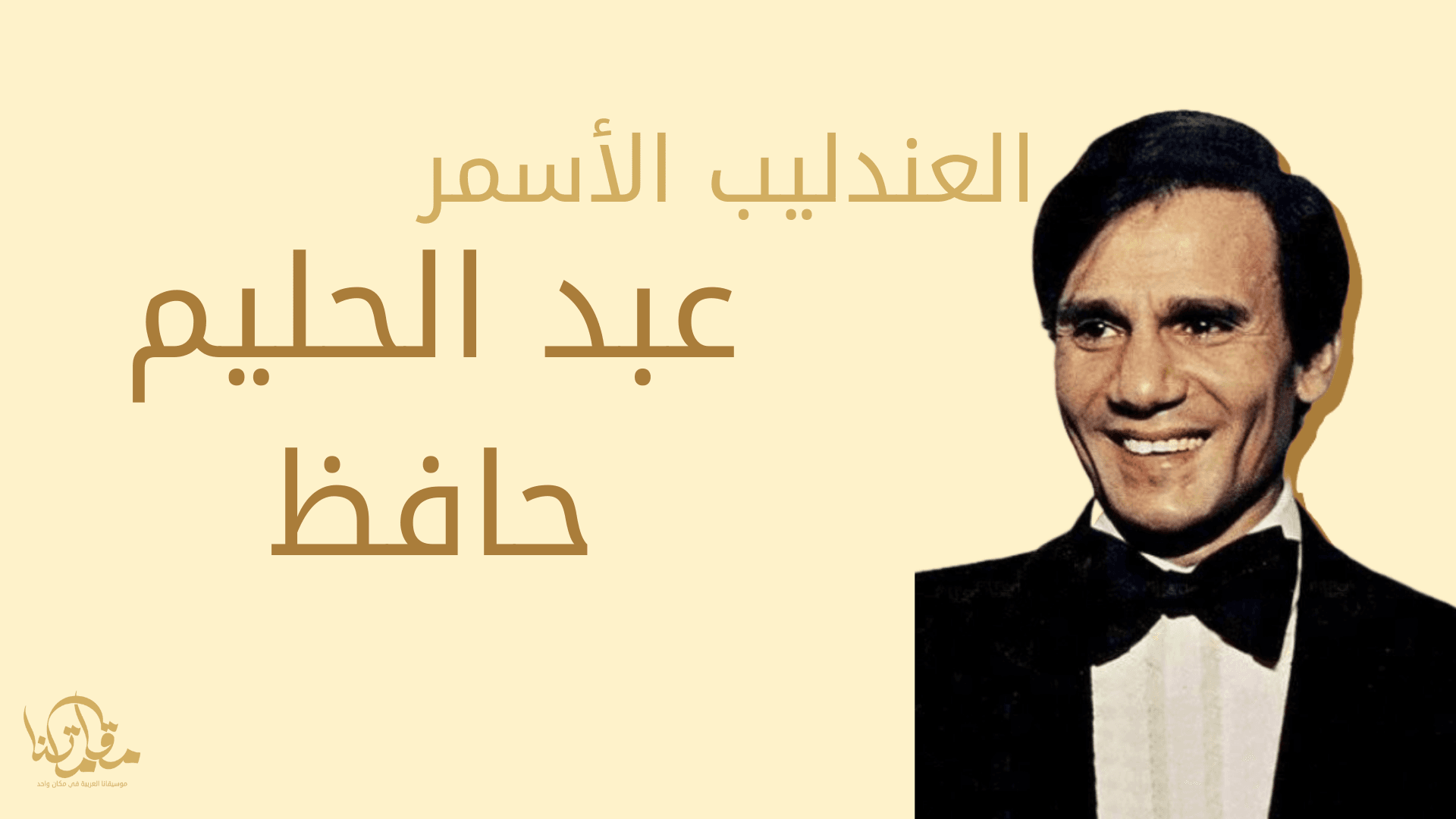 عبد الحليم حافظ: سيرة العندليب الأسمر ورحلته الخالدة في عالم الأغنية العربية