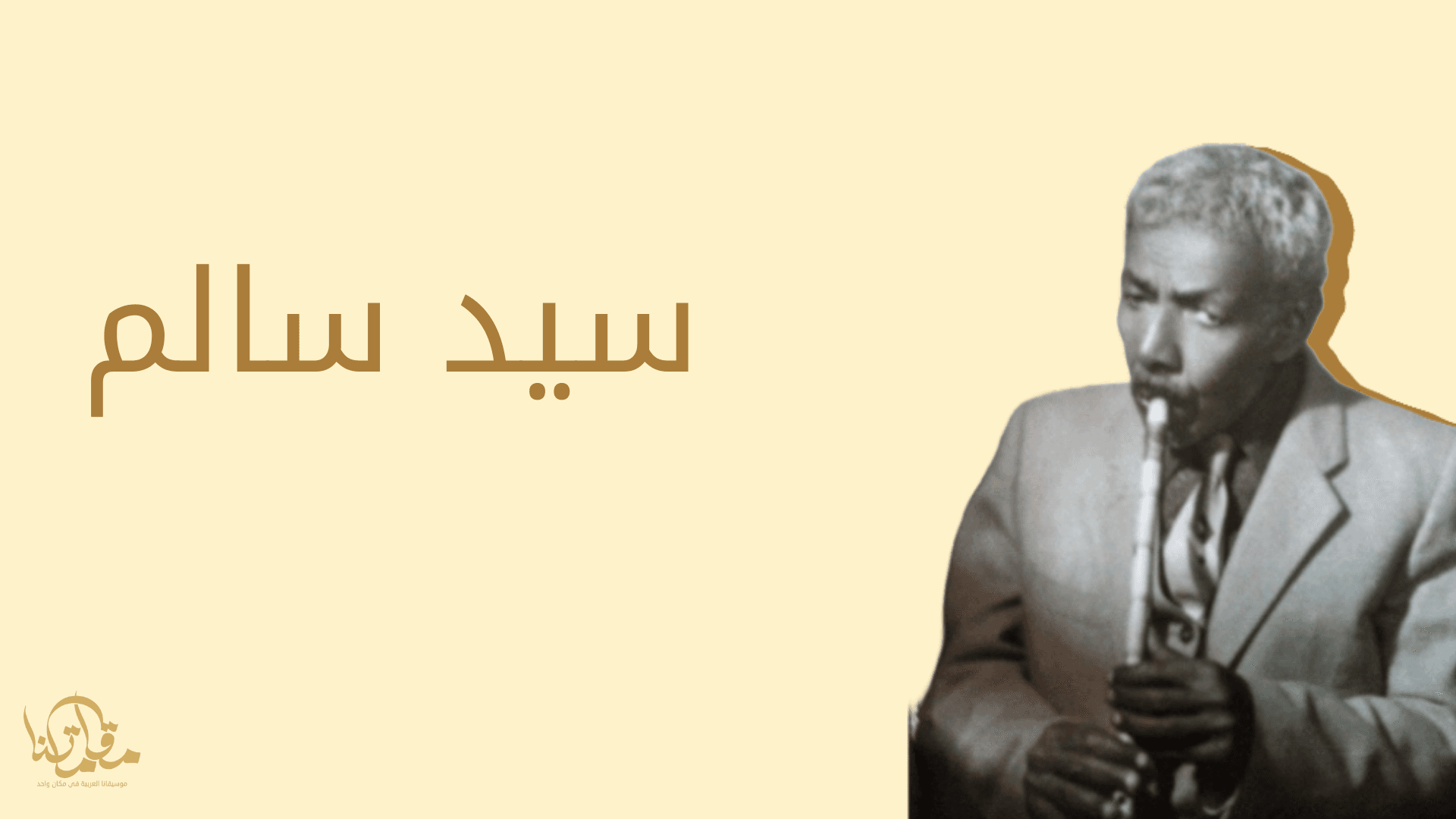 سيد سالم عازف الناي موقع مقاماتنا