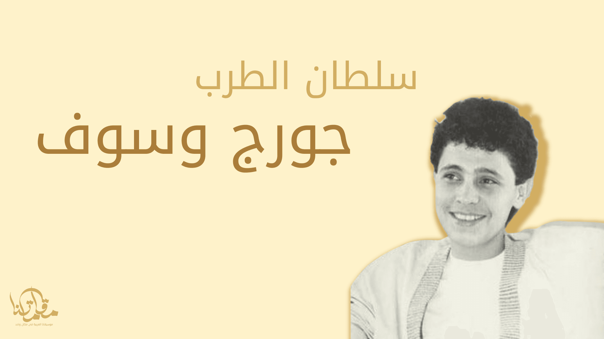 جورج وسوف: سلطان الطرب وأبرز محطّات مسيرته الفنية موقع مقاماتنا