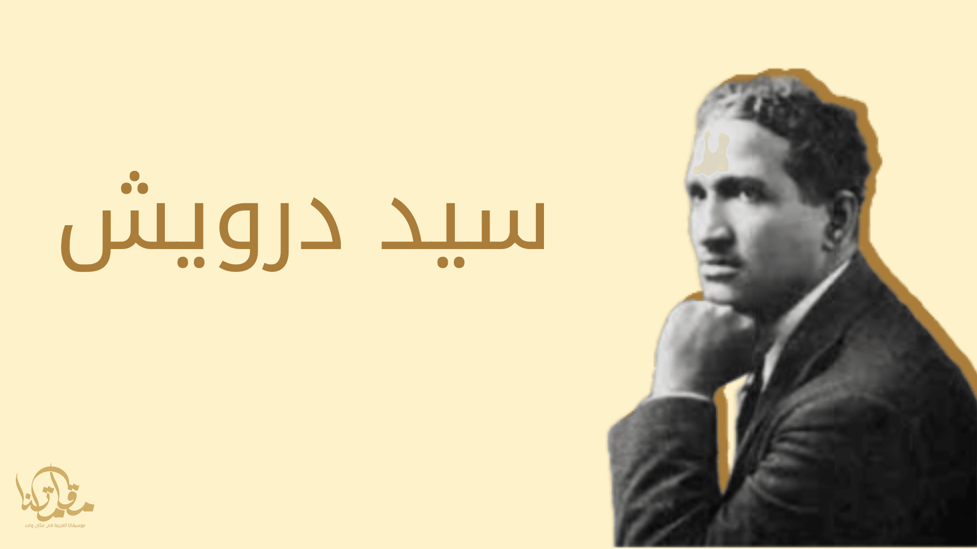 سيد درويش: أبو الموسيقى العربية الحديثة وثورة الفن الغنائي في القرن العشرين